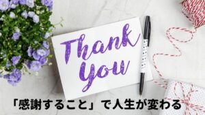 感謝の効果