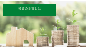 投資とは何か