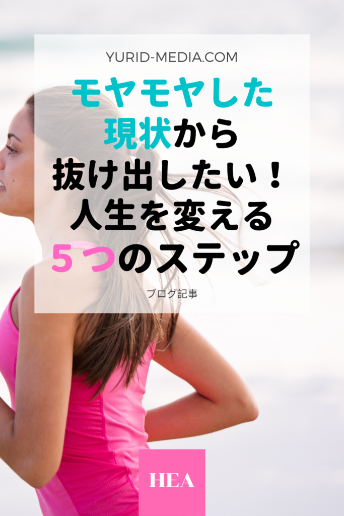 本気で人生を変えたい