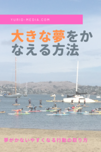 目標達成するための行動