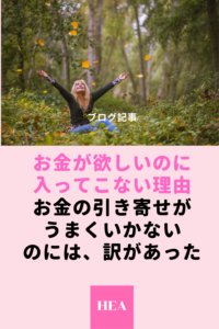 お金の引き寄せ