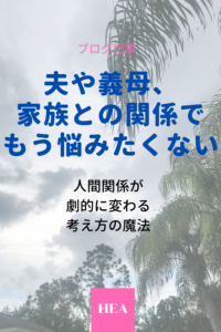 人間関係が変わる