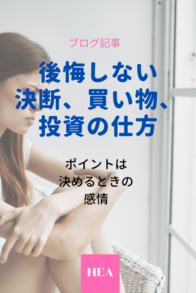 後悔しない決め方