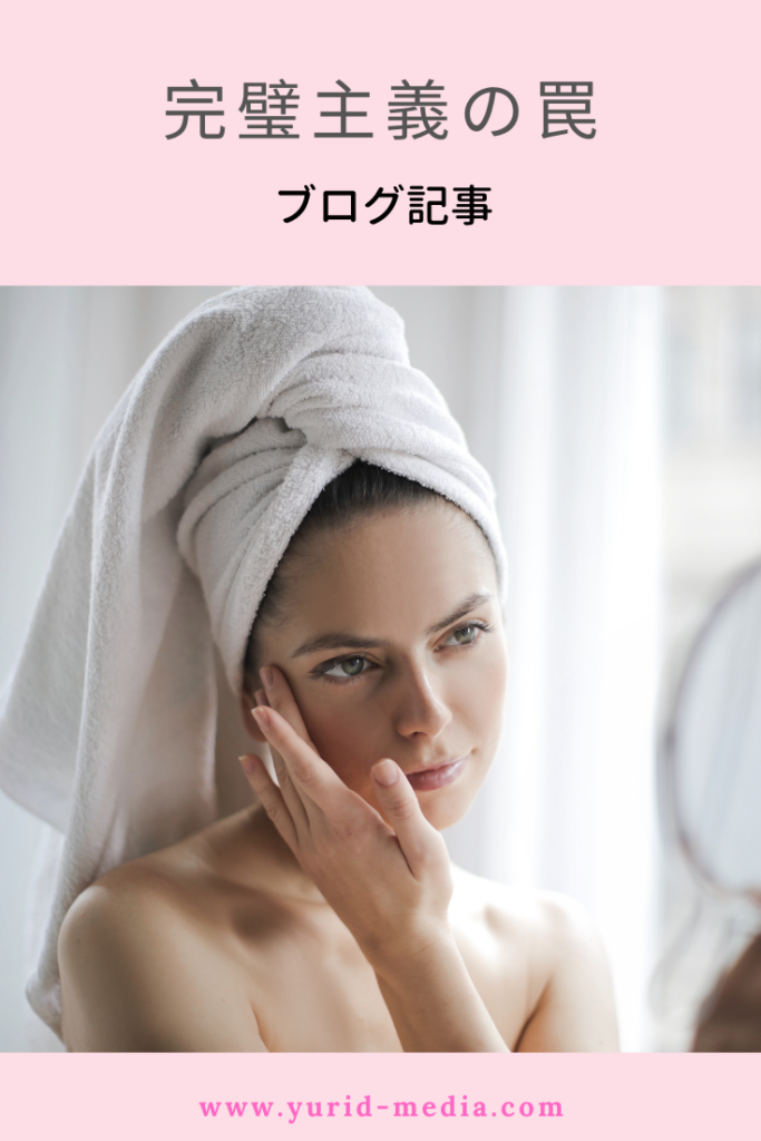 完璧じゃなくていい