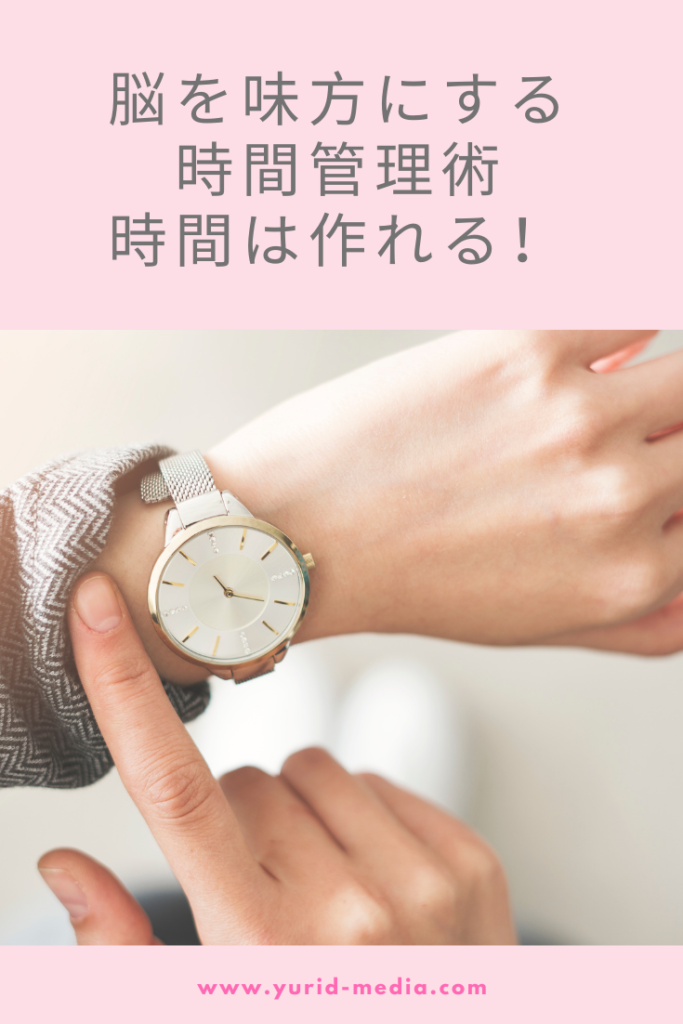 時間管理術